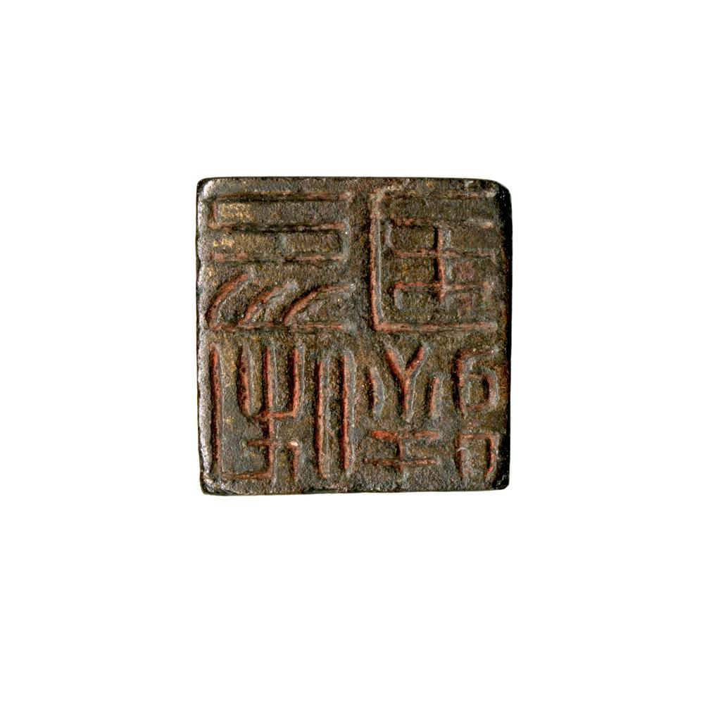 图片[7]-seal BM-1936-1118.203-China Archive